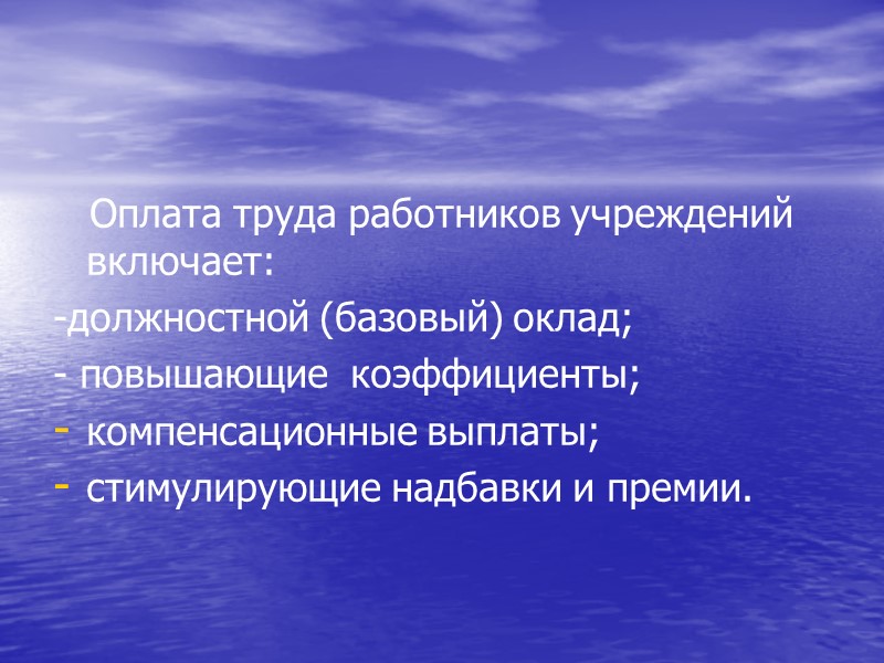 Оплата труда работников учреждений включает: -должностной (базовый) оклад; - повышающие  коэффициенты; компенсационные выплаты;